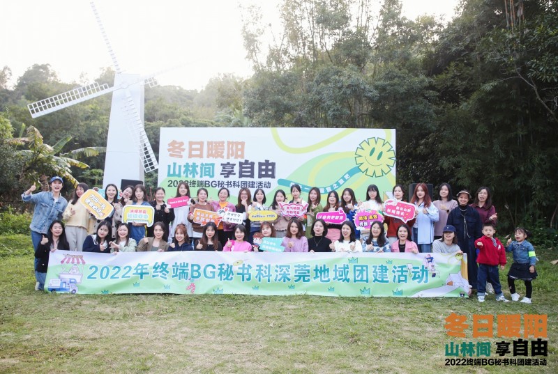 冬日暖阳 山林间享自由——2022终端BG秘书科团建活动